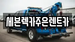 세븐렉카주은렌트카