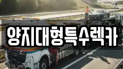 양지대형특수렉카