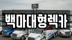 백마대형렉카