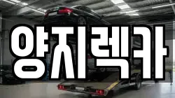 양지렉카