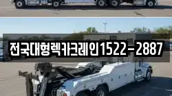 전국대형렉카크레인1522-2887