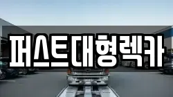 퍼스트대형렉카