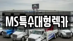 MS특수대형렉카