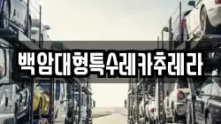 백암대형특수레카추레라