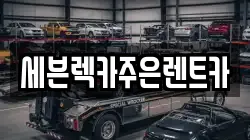 경기 용인시 처인구 역북동 렉카, 특수렉카, 차량탁송, 견인운송