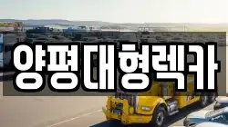 양평대형렉카