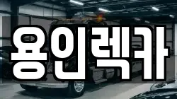 용인렉카