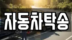 자동차탁송