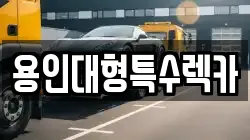 용인대형특수렉카