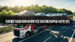 신차셀프카슈퍼카어부바캠핑카전기차카캐리어탁송카라반견인