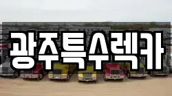 광주특수렉카