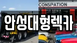 안성대형렉카