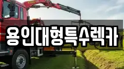 용인대형특수렉카
