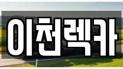 이천렉카