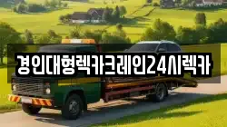 경인대형렉카크레인24시렉카