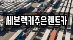 세븐렉카주은렌트카