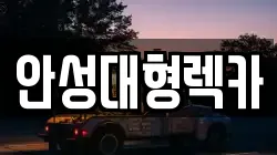 안성대형렉카