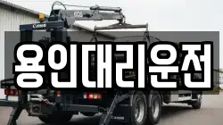 용인대리운전