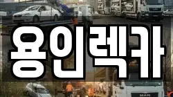용인렉카