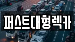 경기 용인시 처인구 유방동 렉카, 특수렉카, 차량탁송, 견인운송
