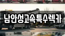 남안성고속특수렉카