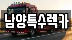 남양특수렉카