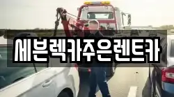 세븐렉카주은렌트카