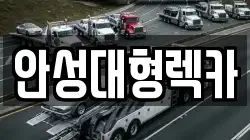 안성대형렉카