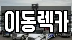 이동렉카