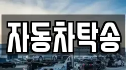 자동차탁송