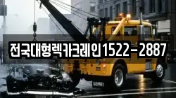전국대형렉카크레인1522-2887