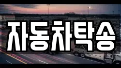 자동차탁송