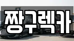 짱구렉카