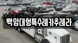 백암대형특수레카추레라