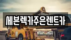 경기 용인시 처인구 포곡읍 렉카, 특수렉카, 차량탁송, 견인운송