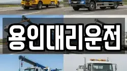 용인대리운전