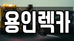 용인렉카