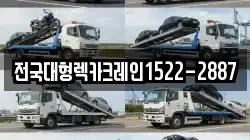 전국대형렉카크레인1522-2887