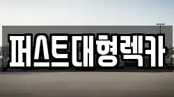 퍼스트대형렉카