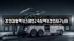 경인대형랙카크레인24시렉카견인차구난차