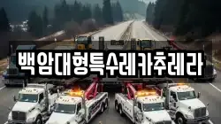 백암대형특수레카추레라