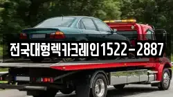 전국대형렉카크레인1522-2887