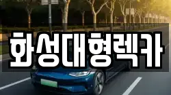경기 용인시 처인구 해곡동 렉카, 특수렉카, 차량탁송, 견인운송