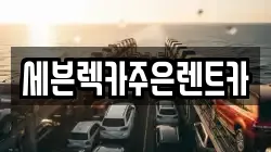 세븐렉카주은렌트카
