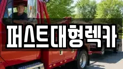 경기 용인시 렉카, 특수렉카, 차량탁송, 견인운송