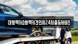 대형렉카소형렉카견인차24시출동서비스