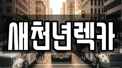 새천년렉카