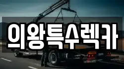 경기 의왕시 고천동 렉카, 특수렉카, 차량탁송, 견인운송