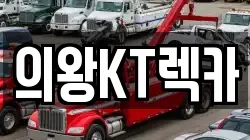 의왕KT렉카