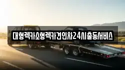 대형렉카소형렉카견인차24시출동서비스